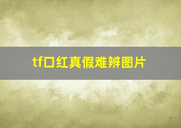 tf口红真假难辨图片