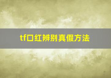 tf口红辨别真假方法