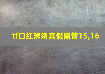 tf口红辨别真假黑管15,16