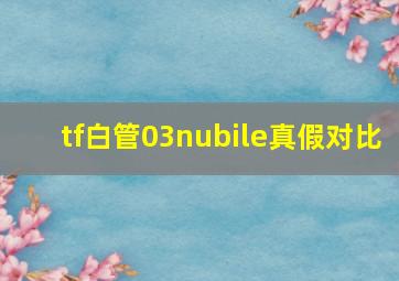 tf白管03nubile真假对比