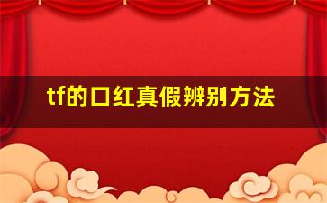 tf的口红真假辨别方法