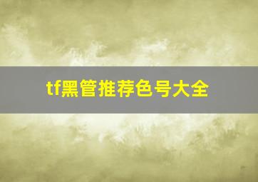 tf黑管推荐色号大全