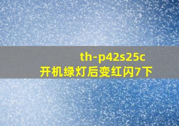 th-p42s25c开机绿灯后变红闪7下