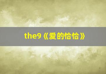 the9《爱的恰恰》