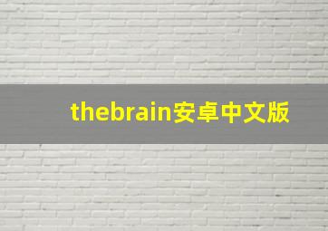 thebrain安卓中文版