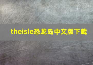 theisle恐龙岛中文版下载