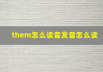 them怎么读音发音怎么读