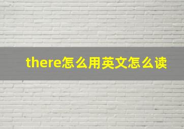 there怎么用英文怎么读