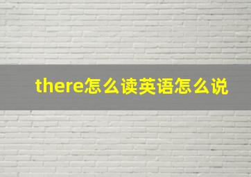 there怎么读英语怎么说