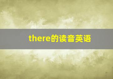 there的读音英语