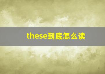 these到底怎么读