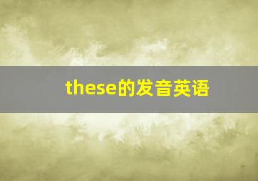 these的发音英语