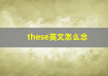 these英文怎么念