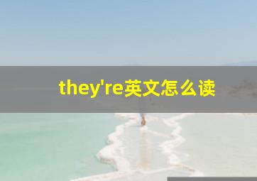 they're英文怎么读