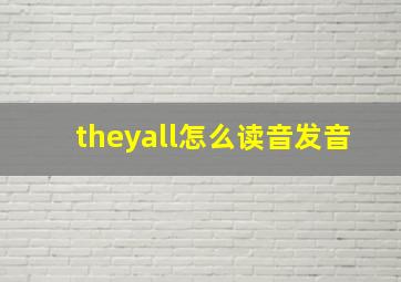 theyall怎么读音发音