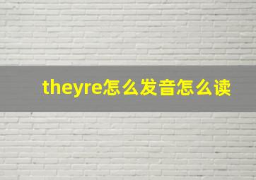 theyre怎么发音怎么读