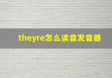 theyre怎么读音发音器