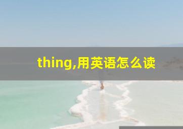 thing,用英语怎么读