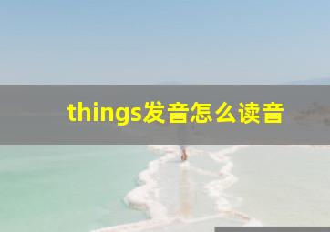 things发音怎么读音