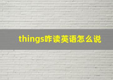 things咋读英语怎么说