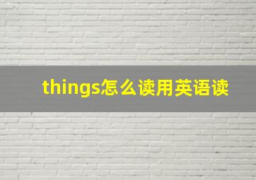 things怎么读用英语读