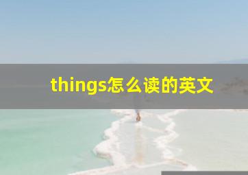 things怎么读的英文