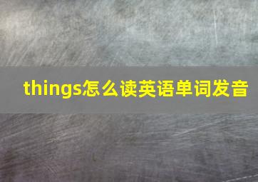 things怎么读英语单词发音