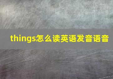 things怎么读英语发音语音