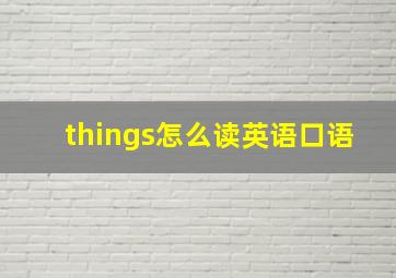 things怎么读英语口语