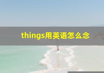 things用英语怎么念