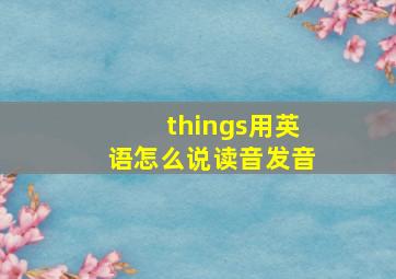 things用英语怎么说读音发音