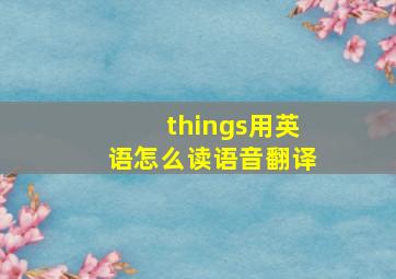 things用英语怎么读语音翻译