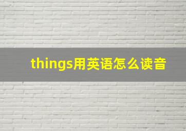 things用英语怎么读音