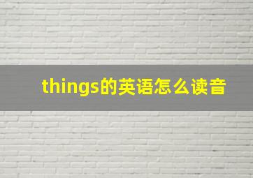 things的英语怎么读音