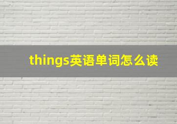 things英语单词怎么读