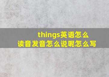 things英语怎么读音发音怎么说呢怎么写