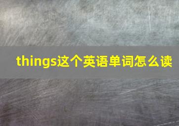 things这个英语单词怎么读