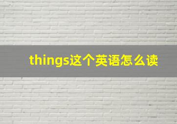 things这个英语怎么读