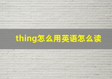 thing怎么用英语怎么读