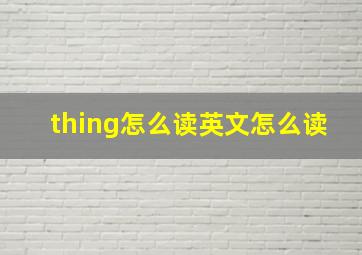 thing怎么读英文怎么读