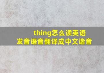 thing怎么读英语发音语音翻译成中文谐音