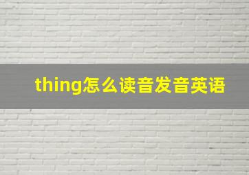 thing怎么读音发音英语