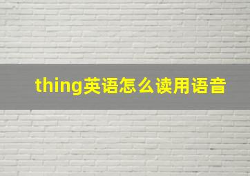 thing英语怎么读用语音