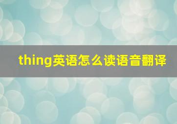 thing英语怎么读语音翻译