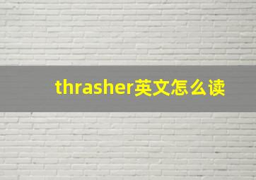 thrasher英文怎么读