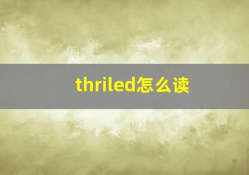 thriled怎么读