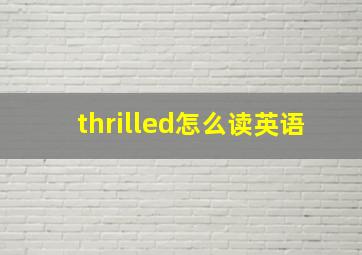 thrilled怎么读英语