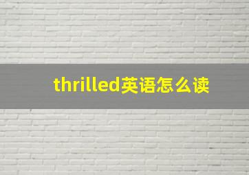 thrilled英语怎么读