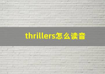 thrillers怎么读音