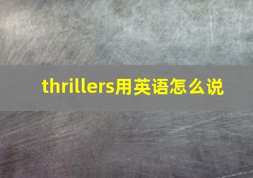 thrillers用英语怎么说